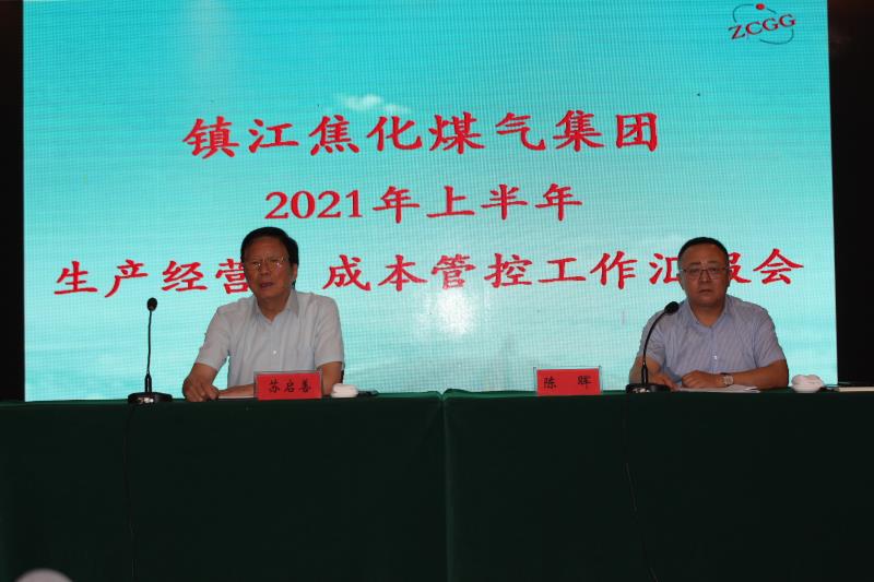 鎮江焦化煤氣集團2021年上半年生產經營成本管控工作匯報