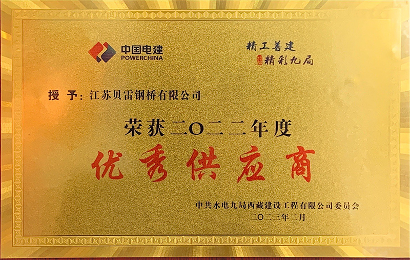 榮獲中國電建水電九局西藏建設工程公司頒發的優秀供應商稱號